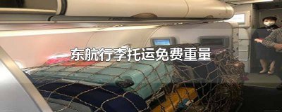​东航国际航班托运免费行李规定重量 东航托运免费重量是多少