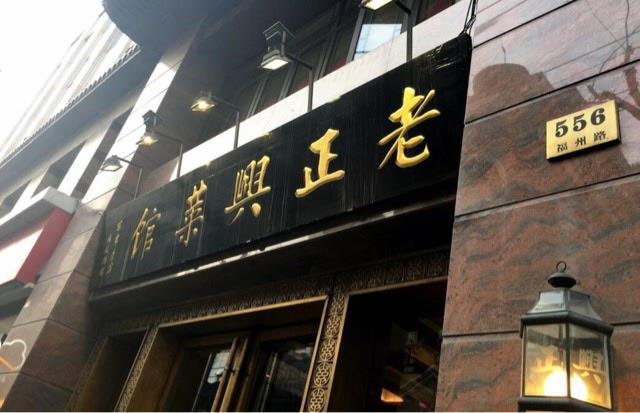 旅游上海十大老字号餐馆介绍（上海最著名的十大老饭店）  3