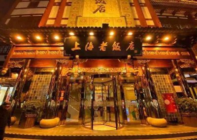 ​上海十大老字号餐馆介绍（上海最著名的十大老饭店）