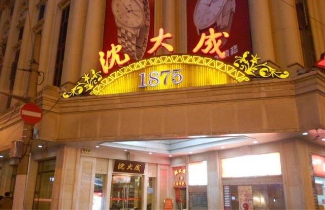 旅游上海十大老字号餐馆介绍（上海最著名的十大老饭店）  2