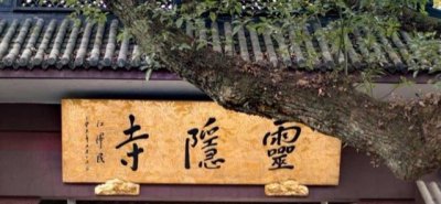 ​杭州灵隐寺最灵的寺庙（杭州的灵隐寺位置在哪里）