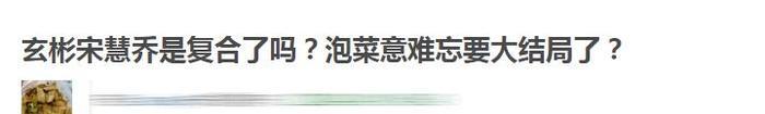 10年意难忘终有结局，作别宋仲基后，宋慧乔终于要和玄彬复合了？