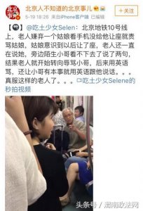 ​老人地铁飚英语骂人事件再反转？网友：眼见未必为实