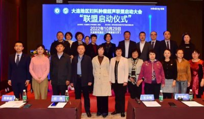 ​大医二院成功举办大连地区妇科肿瘤超声联盟启动大会