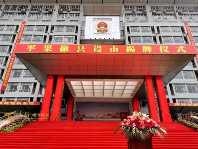 ​平果正式撤县设市！