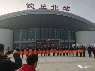 ​你好，沈丘北站，12月1日，沈丘北站开通啦