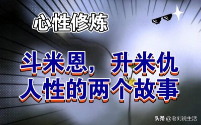 ​解读民间谚语“斗米恩，升米仇”