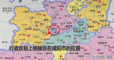 ​杨陵区属于西安还是咸阳(杨陵区属于哪个市哪个区)