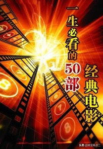 ​珍藏版：50部一生必看的经典电影大合集！