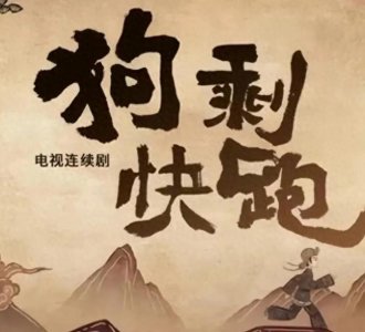 ​电视剧《狗剩快跑》发布追剧日历