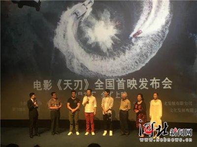 ​电影《天刃》全国首映发布会在石家庄举行