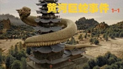 ​河南周口河中发现巨型“长虫”，身上长花纹，体长七八米！