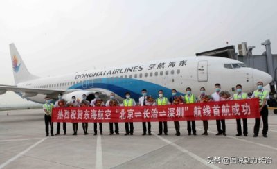 ​长治机场开通北京—长治——深圳航线