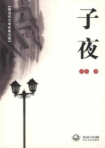 ​大时代背景下的人生搏斗《子夜》