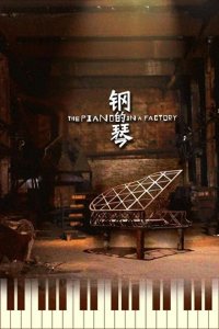 ​《钢的琴》：国产小成本电影的口碑佳作，另类父爱的抒情解读