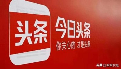 ​在今日头条真的能赚钱吗？