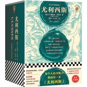 ​意识流小说开山之作《尤利西斯》国内爆红