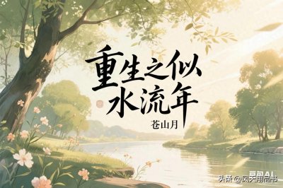 必看,完本重生小说盛宴——五种穿越时光的人生蜕变