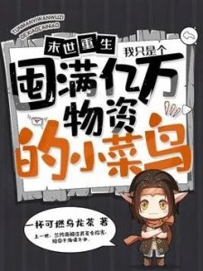 ​推荐三本末日重生小说，提前预知灾难，你该如何抉择