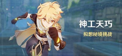 ​原神神工天巧攻略大全