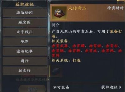 ​庆余年手游赤霄装备打造材料获取方法