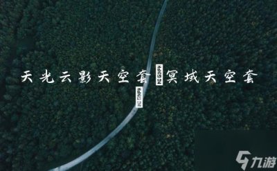 ​天光云影天空套 冥域天空套