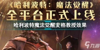 ​《哈利波特魔法觉醒》哈利波特麦格教授强度分析 新卡麦格教授厉害吗