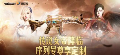 ​穿越火线传说女帝活动奖励大全