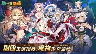 ​四叶草剧场攻略大全