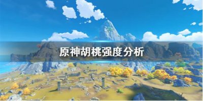 ​原神胡桃强度分析