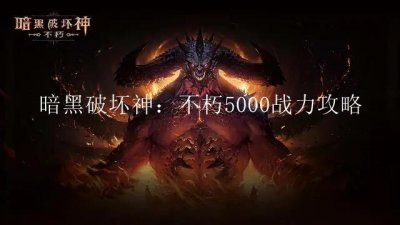 ​暗黑破坏神：不朽不氪金5000战力怎么玩