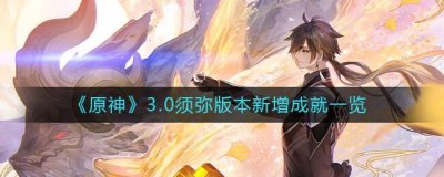 ​原神3.0须弥版本有哪些新成就