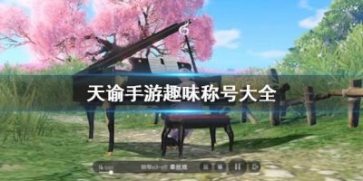 ​天谕趣味称号大全