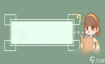 ​江湖风云录攻略 江湖风云录全任务攻略