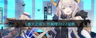 ​星火之歌节奏榜是什么