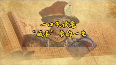 ​咸丰帝（1831年-1861年）：咸丰帝是道光帝的四子