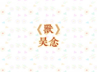 ​《兽》荒野求生，残酷又浪漫的经典兽人小说