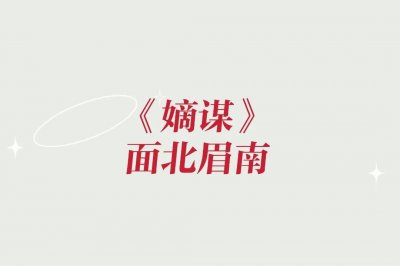 ​《嫡谋》必看的古言重生宅斗小说，强烈推荐