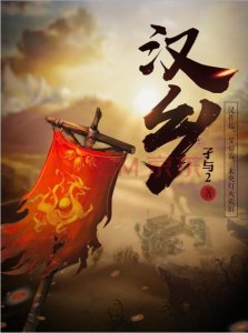 ​三本让人梦回大汉的西汉历史小说，犯我强汉者，虽远必诛