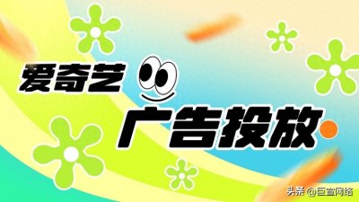 ​爱奇艺APP小说公众号引流广告策略：精准营销与数据驱动的增长