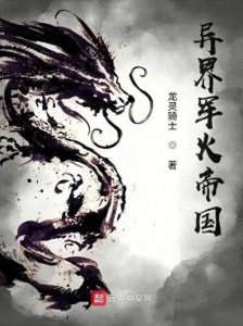 ​系统在手，机枪坦克横扫魔法异界！一本现代科技vs魔法的军事小说
