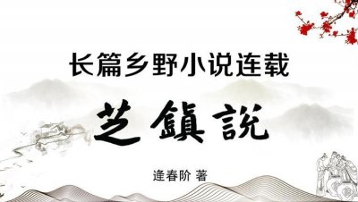 ​大众报人逄春阶长篇乡野小说《芝镇说》重磅开篇 大众网·海报新闻10日起连载