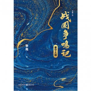 ​3部历史悬疑小说，塑造战国时代真英雄，展现乱世将军梦