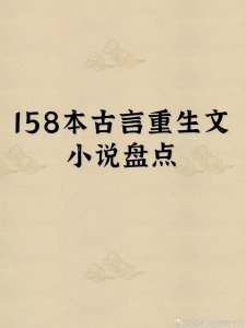 ​强推！158本高质量古言重生小说合集。折腰，双序曲，春暖意浓等