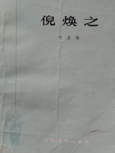 ​小说《倪焕之》插图欣赏