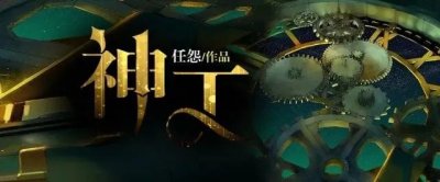 ​番茄小说白金大神任怨作品《神工》帮助国家强军崛起｜书荒不可怕