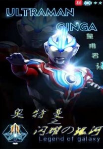 ​有喜欢奥特曼小说的小伙伴吗？这些奥特曼小说值得一看！