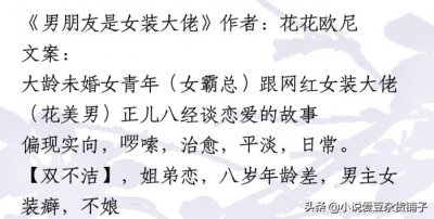​盘点三本女装大佬的小说，推看《是大长腿不是小妖精》，好看！