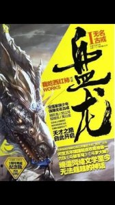 ​盘龙小说里面林雷是最强者吗？