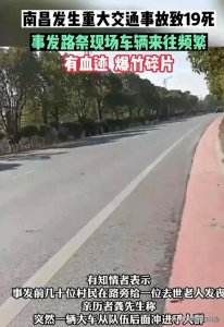 ​江西特大车祸幸存者讲述亲身经历，大货车从后往前撞倒几十人